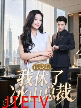 读心后，我休了冰山总裁