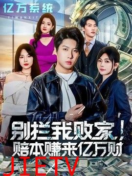 别拦我败家！赔本赚来亿万财