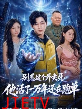 别惹这个外卖员，他活了一万年还在跑单