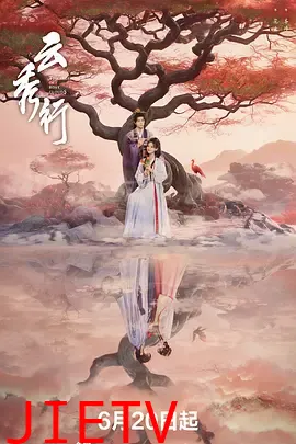 云秀行
