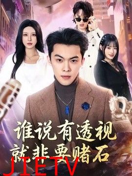 谁说有透视就非要赌石