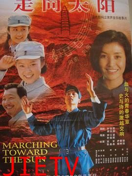 走向太阳