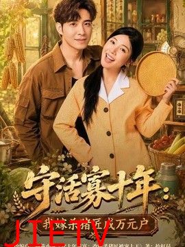 守活寡十年：我嫁杀猪匠成万元户