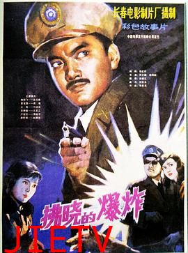 拂晓的爆炸