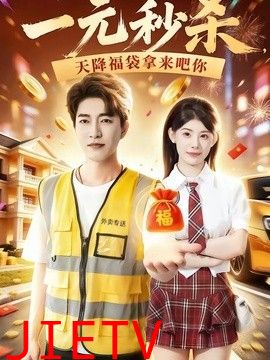 一元秒杀，天降福袋拿来吧你