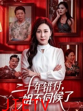 二十年错付，姐不伺候了！