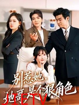 别惹她，她哥是个狠角色