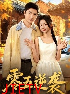 零五逆袭