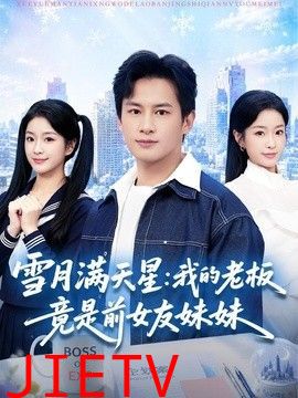 雪月满天星：我的老板竟是前女友妹妹