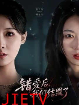错爱后，我们结盟了