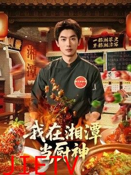 我在湘潭当厨神