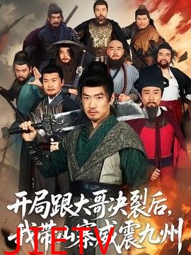 开局跟大哥决裂后，我带山寨威震九州