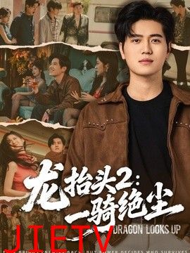 龙抬头2：一骑绝尘