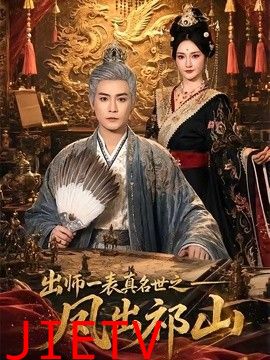 出师一表真名世之凤出祁山