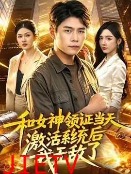 和女神领证当天，激活系统后我无敌了