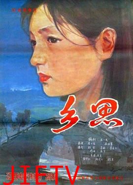 乡思