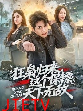 狂枭归来，这个保镖天下无敌