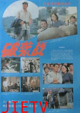 破袭战