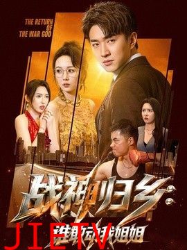 战神归乡：谁敢动我姐姐