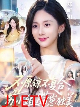 不原谅不复合，苏小姐带崽独美