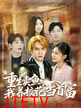 重生卖鱼：我养校花当首富