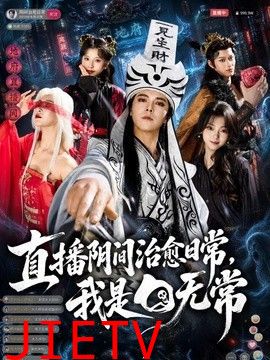 直播阴间治愈日常，我是白无常