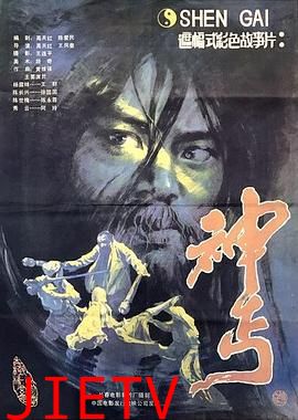 神丐