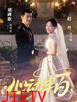 心动半百