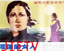 倔强的女人