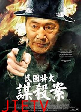 民国特大谋杀案