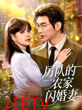 厉队的农家闪婚妻
