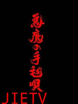 恶魔的手球歌