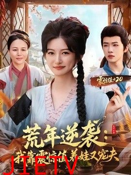 荒年逆袭：我靠震惊值养娃又宠夫