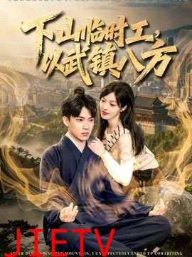 下山临时工，以武镇八方