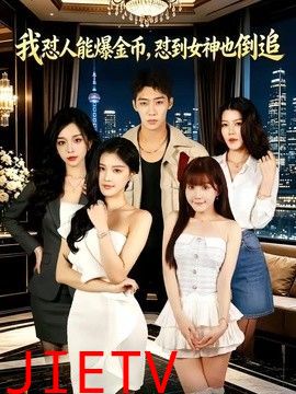 我怼人能爆金币，怼到女神也倒追