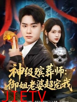 神级殡葬师：御姐老婆超宠我