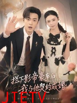 拦下影帝豪车后，我与他契约成婚