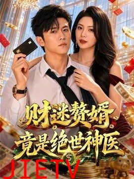 财迷赘婿竟是绝世神医