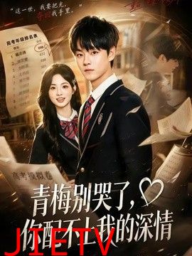 青梅别哭了，你配不上我的深情