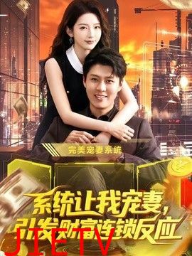 系统让我宠妻，引发财富连锁反应