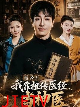 返乡后，我靠祖传医经当神医
