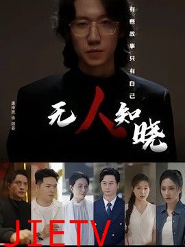 无人知晓（2026）