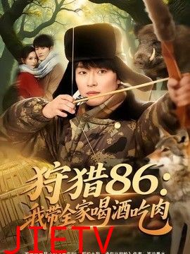 狩猎86：我带全家喝酒吃肉