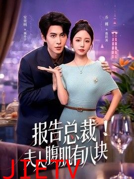 报告总裁！夫人腹肌有八块