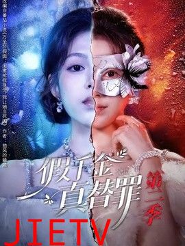 假千金真替罪第二季