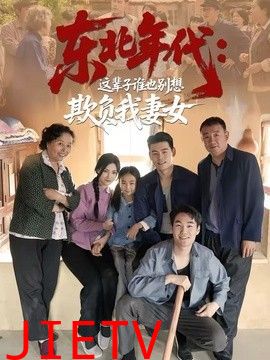 东北年代：这辈子谁也别想欺负我妻女