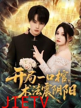 开局一口棺，术法震阴阳