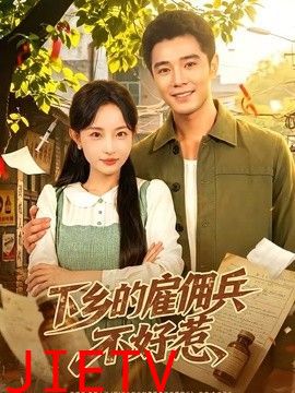 下乡的雇佣兵不好惹
