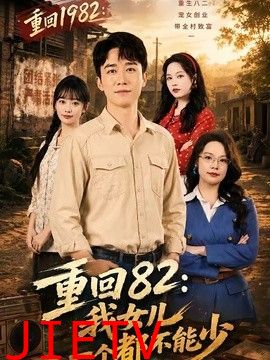 重回82：我女儿一个都不能少