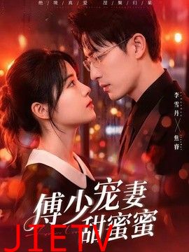 傅少宠妻甜蜜蜜